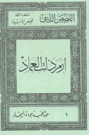 إرم ذات العماد | عبد الحميد جودة السحار | الديانة الإسلامية | 120176