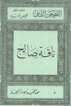 ناقة صالح | عبد الحميد جودة السحار | تاريخ اسلامي | 120178