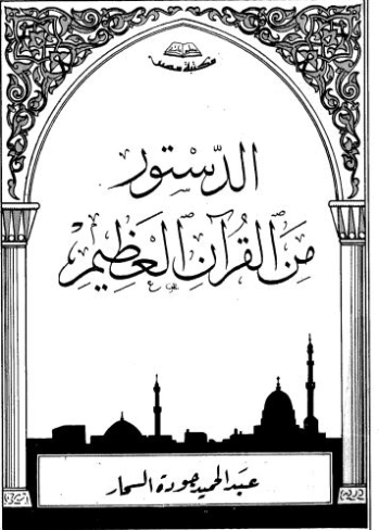الدستور من القرآن العظيم | عبد الحميد جودة السحار | الديانة الإسلامية | 120180