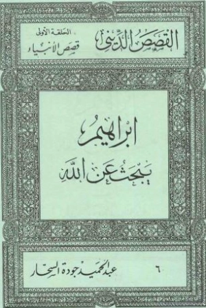 ابراهيم يبحث عن الله | عبد الحميد جودة السحار | الديانة الإسلامية | 120181