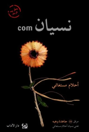 com نسيان | أحلام مستغانمي | روايات رومانسية | 120183