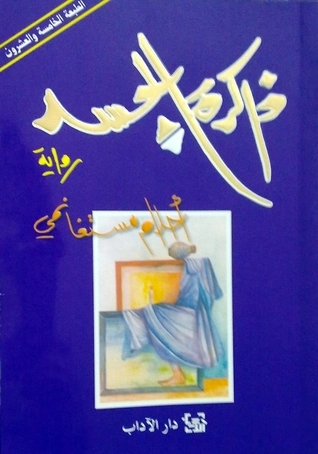 ذاكرة الجسد | أحلام مستغانمي | روايات رومانسية | 120184