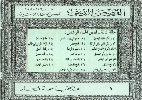 قصص الخلفاء الراشدين | عبد الحميد جودة السحار | الديانة الإسلامية | 120186