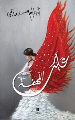 عليك اللهفة | أحلام مستغانمي | دواوين الشعر | 120188