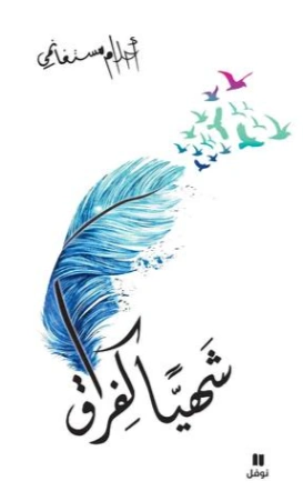 شهياً كفراق | أحلام مستغانمي | روايات عربية | 120190