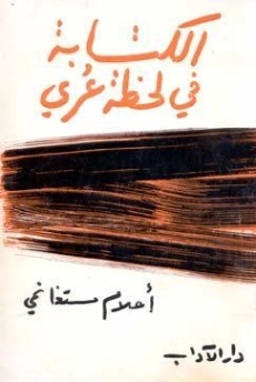 الكتابة في لحظة عري | أحلام مستغانمي | دواوين الشعر | 120191