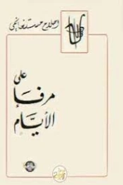 على مرفأ الأيام | أحلام مستغانمي | دواوين الشعر | 120192