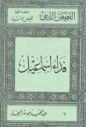 فداء اسماعيل | عبد الحميد جودة السحار | الديانة الإسلامية | 120194