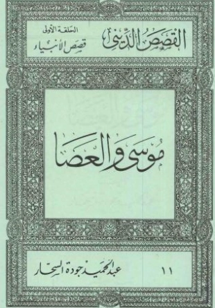 موسى و العصا | عبد الحميد جودة السحار | الديانة الإسلامية | 120195