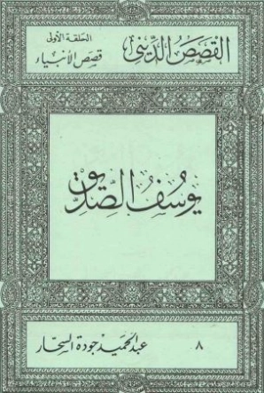 يوسف الصديق | عبد الحميد جودة السحار | الديانة الإسلامية | 120196
