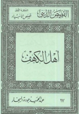 أهل الكهف | عبد الحميد جودة السحار | الديانة الإسلامية | 120197