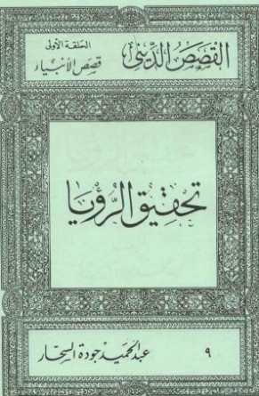 تحقيق الرؤيا | عبد الحميد جودة السحار | الديانة الإسلامية | 120198