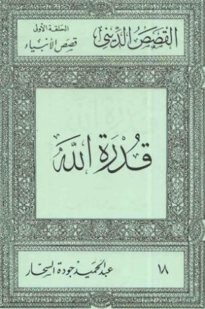 قدرة الله | عبد الحميد جودة السحار | الديانة الإسلامية | 120201