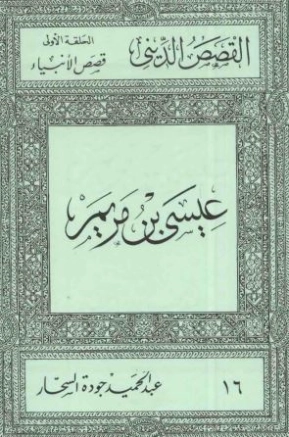 عيسى بن مريم | عبد الحميد جودة السحار | الديانة الإسلامية | 120202