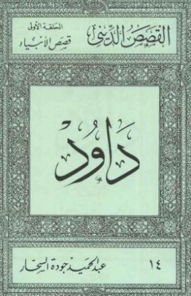 داود | عبد الحميد جودة السحار | الديانة الإسلامية | 120203