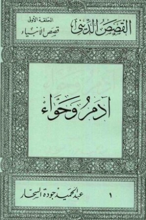 آدم وحواء | عبد الحميد جودة السحار | الديانة الإسلامية | 120207