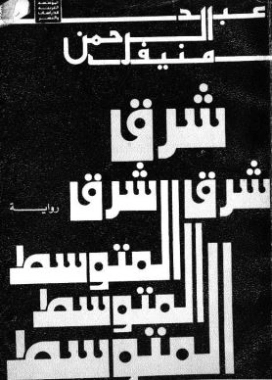شرق المتوسط | عبد الرحمن منيف | أدب السجون | 120208