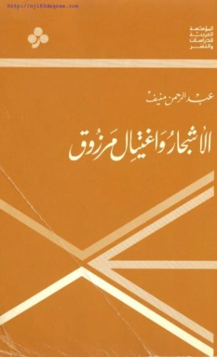 الأشجار واغتيال مرزوق | عبد الرحمن منيف | روايات كلاسيكية | 120216