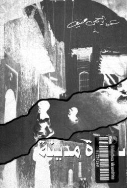 سيرة مدينة: عمان في الأربعينات | عبد الرحمن منيف | التاريخ | 120225