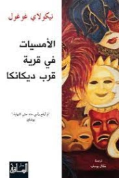 أمسيات قرب قرية ديكانكا | نيكولاي غوغول | أدب مترجم | 120228