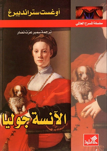 الآنسة جوليا | أوغست ستراندبيرغ | أدب مسرحي | 120230