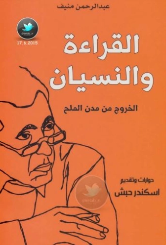 القراءة والنسيان: الخروج من مدن الملح | عبد الرحمن منيف | مذكرات وسير ذاتية | 120235