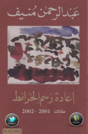 إعادة رسم الخرائط | عبد الرحمن منيف | سياسة | 120237