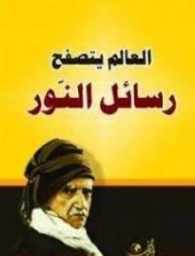 رسائل النور | بديع الزمان سعيد النورسي | دراسات إسلامية | 120248