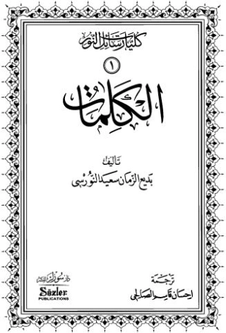 الكلمات | بديع الزمان سعيد النورسي | أدب الرسائل | 120249