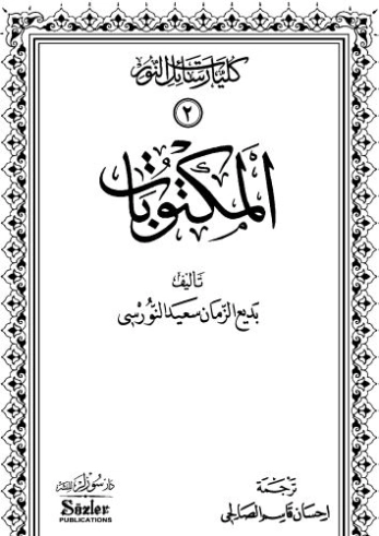 المكتوبات | بديع الزمان سعيد النورسي | أدب الرسائل | 120251