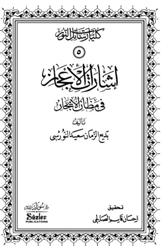 إشارات الإعجاز في مظان الإيجاز | بديع الزمان سعيد النورسي | الديانة الإسلامية | 120254