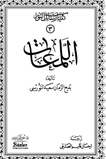 اللمعات | بديع الزمان سعيد النورسي | الديانة الإسلامية | 120256