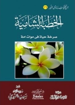 الخطبة الشامية : صرخة حياة فى موات امة | بديع الزمان سعيد النورسي | الديانة الإسلامية | 120257