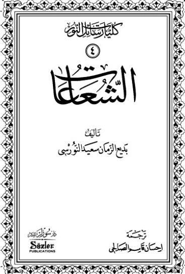 الشعاعات | بديع الزمان سعيد النورسي | أدب الرسائل | 120259