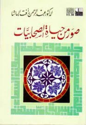 صور من حياة الصحابيات | عبد الرحمن رأفت الباشا | الديانة الإسلامية | 120261