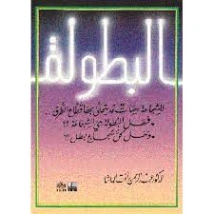 البطولة | عبد الرحمن رأفت الباشا | أدب عربي | 120264