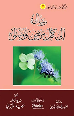 رسالة الي كل مريض ومبتلى | بديع الزمان سعيد النورسي | الديانة الإسلامية | 120265
