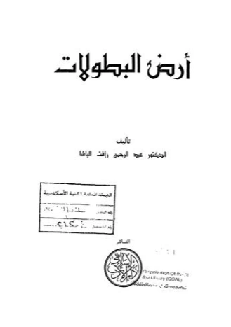 أرض البطولات | عبد الرحمن رأفت الباشا | التاريخ | 120268