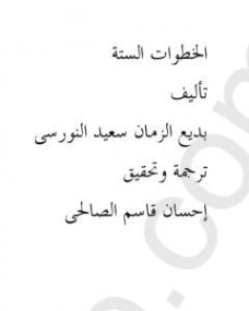 الخطوات الستة | بديع الزمان سعيد النورسي | الديانة الإسلامية | 120273