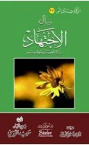 رسالة الإجتهاد في العصر الحاضر | بديع الزمان سعيد النورسي | الديانة الإسلامية | 120274