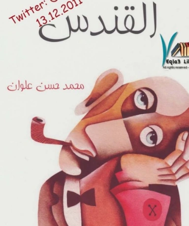 القندس | محمد حسن علوان | روايات كلاسيكية | 120277