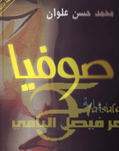 صوفيا | محمد حسن علوان | روايات رومانسية | 120278