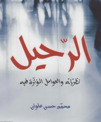 الرحيل | محمد حسن علوان | دراسات أدبية | 120281