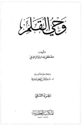 وحي القلم ج2 | مصطفى صادق الرافعي | أدب المقالة | 120283