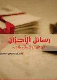 رسائل الأحزان | مصطفى صادق الرافعي | أدب الرسائل | 120286