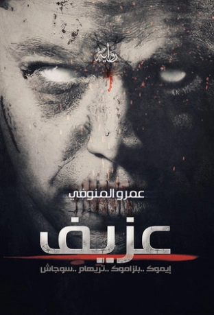عزيف | عمرو المنوفي | روايات عربية | 120287