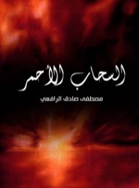السحاب الأحمر | مصطفى صادق الرافعي | أدب المقالة | 120293
