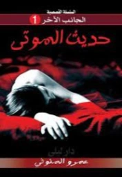 حديث الموتى | عمرو المنوفي | روايات عربية | 120294