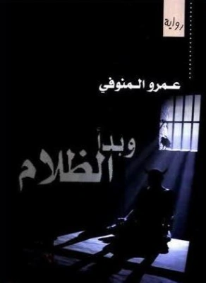 وبدأ الظلام | عمرو المنوفي | روايات عربية | 120298