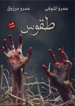 طقوس | عمرو المنوفي | قصة قصيرة | 120300